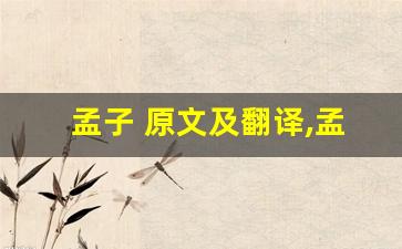 孟子 原文及翻译,孟子 全文,孟子 翻译,孟子 全诗解析-第1张图片-我的生活随想
